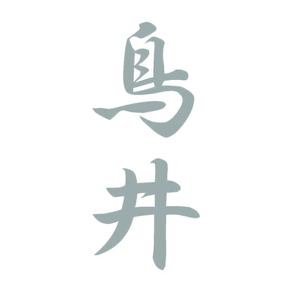 鳥井 縦書き (A) 10