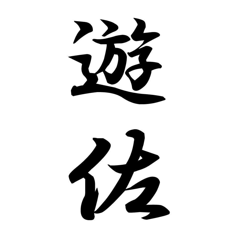 遊佐 縦書き (A)
