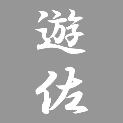 遊佐 縦書き (A) 7