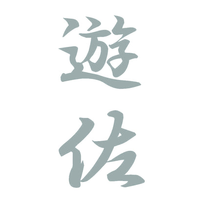 遊佐 縦書き (A) 10