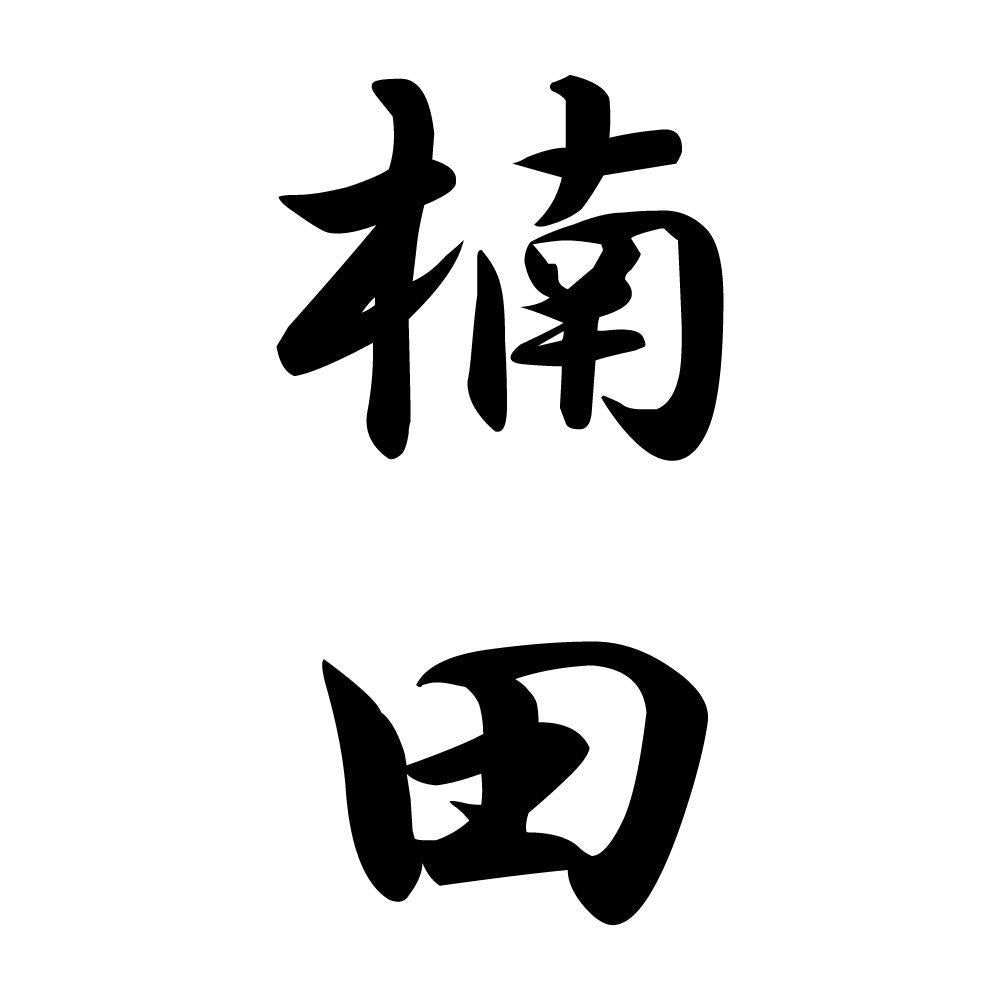 楠田 縦書き (A)