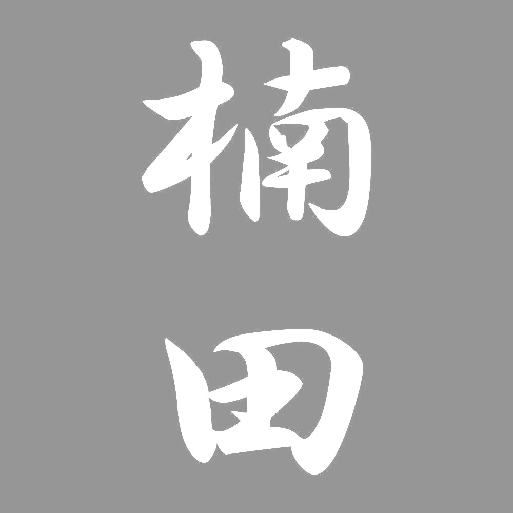 楠田 縦書き (A) 7