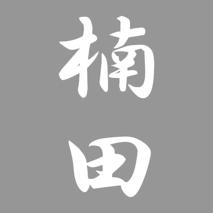 楠田 縦書き (A) 7