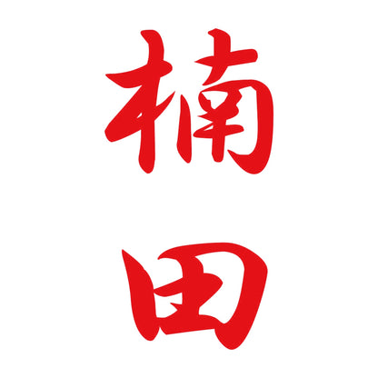楠田 縦書き (A) 8