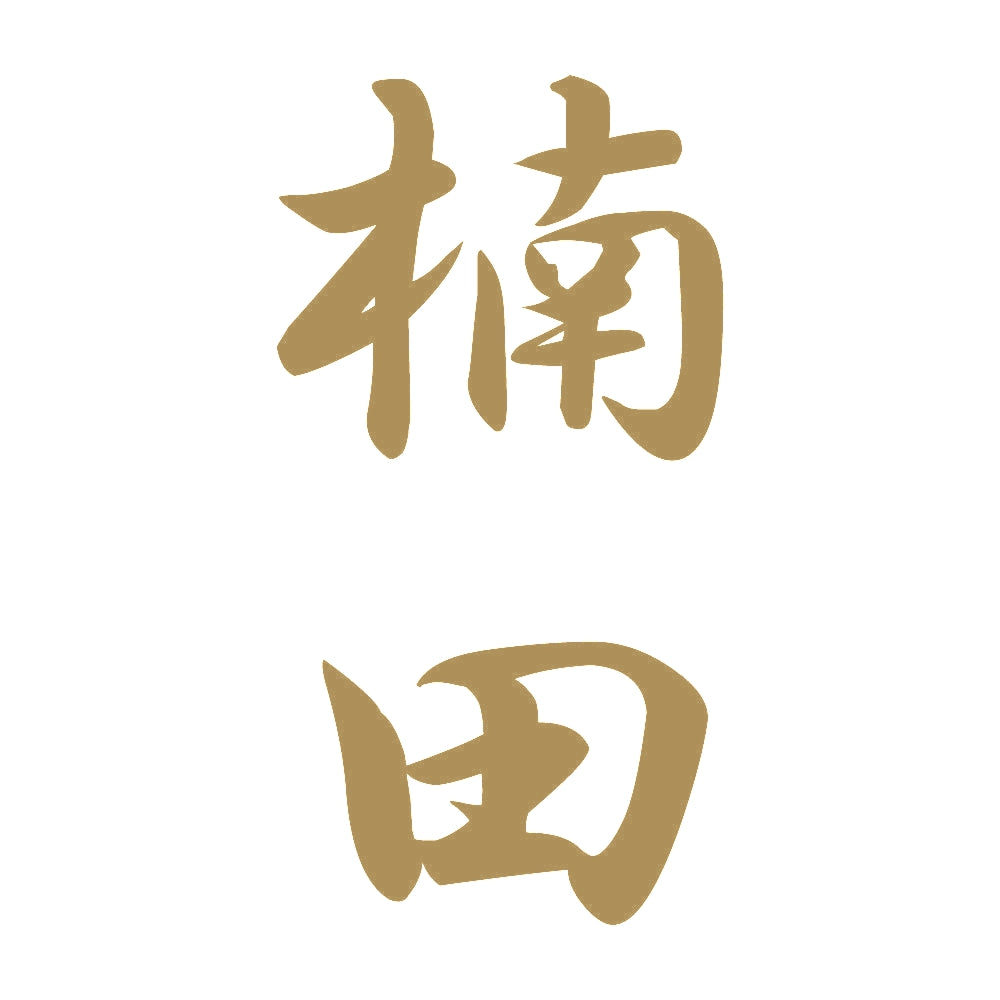 楠田 縦書き (A) 9