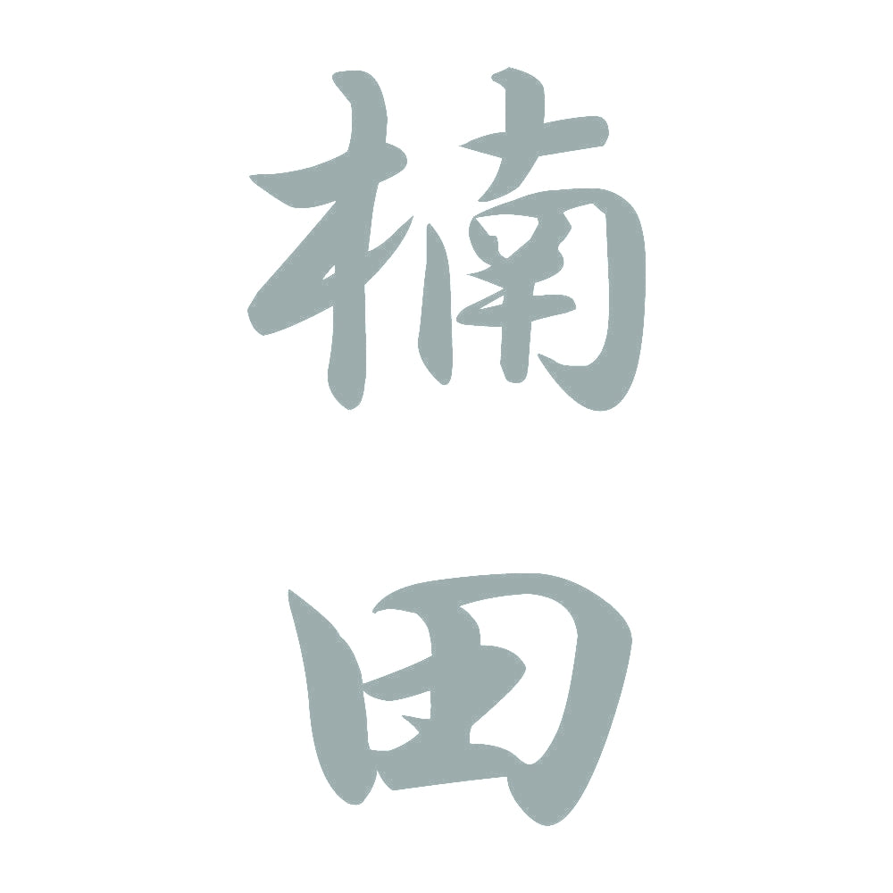 楠田 縦書き (A) 10