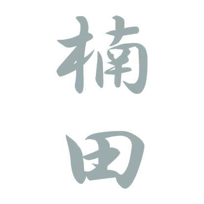 楠田 縦書き (A) 10