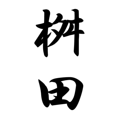 桝田 縦書き (A)