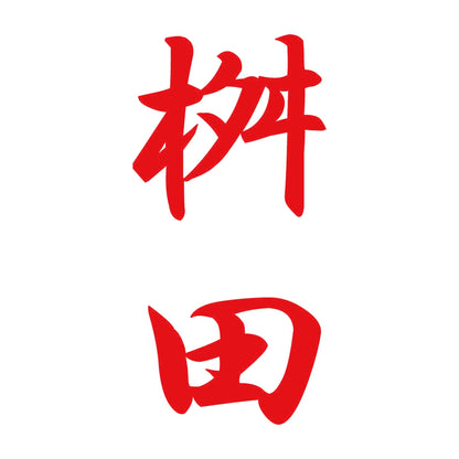 桝田 縦書き (A) 8