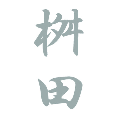 桝田 縦書き (A) 10