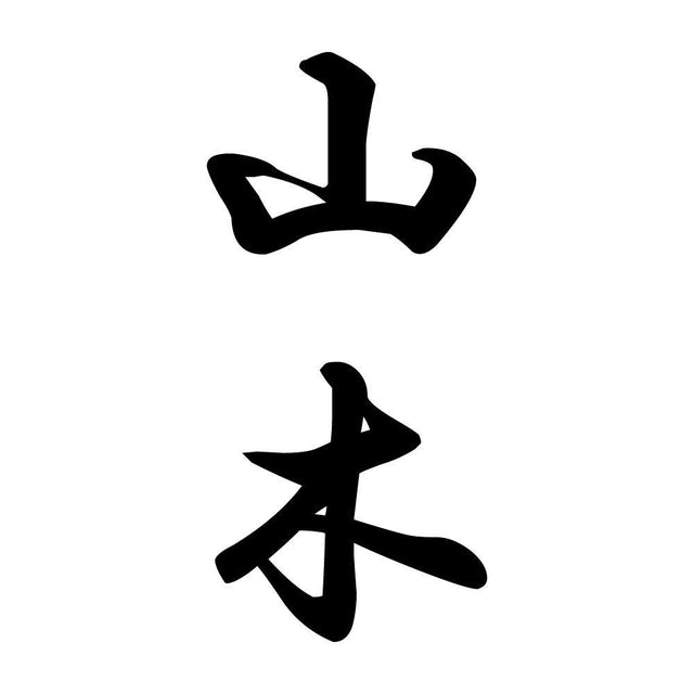 山木 縦書き (A)