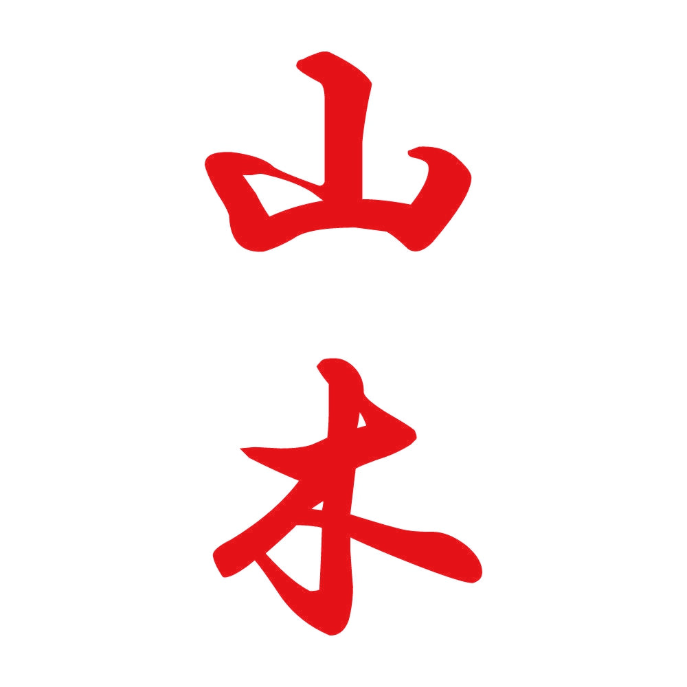 山木 縦書き (A) 8