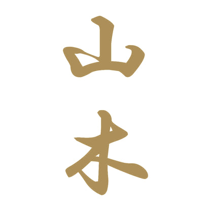 山木 縦書き (A) 9