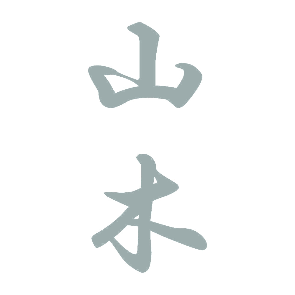 山木 縦書き (A) 10