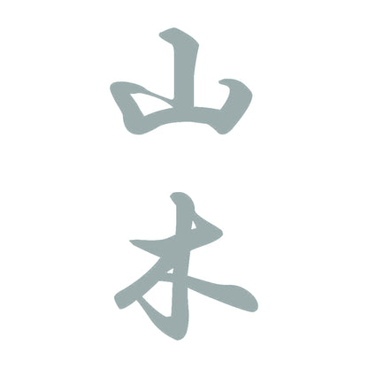 山木 縦書き (A) 10