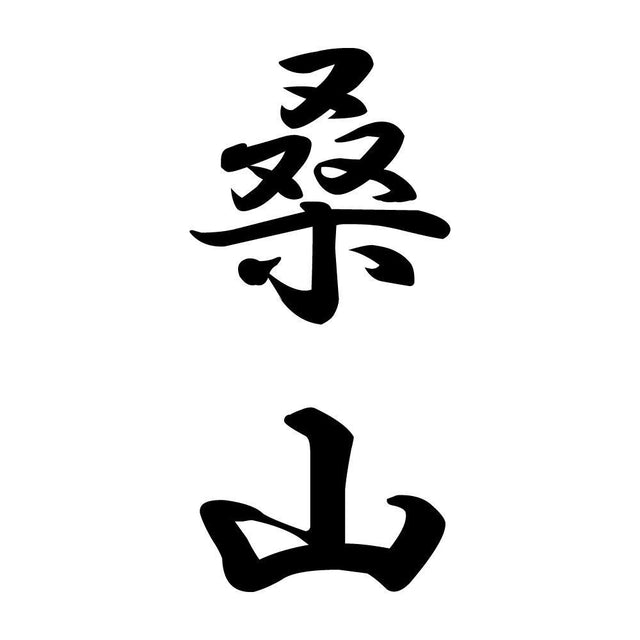 桑山 縦書き (A)