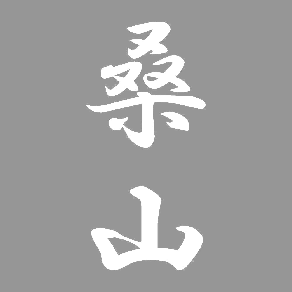 桑山 縦書き (A) 7