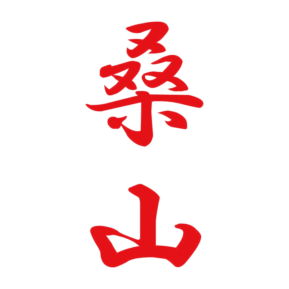 桑山 縦書き (A) 8