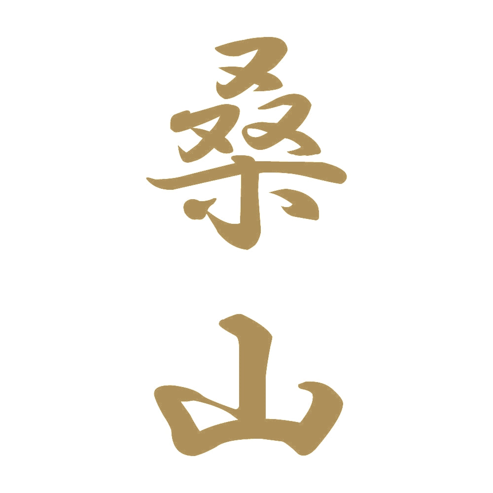 桑山 縦書き (A) 9
