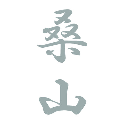 桑山 縦書き (A) 10