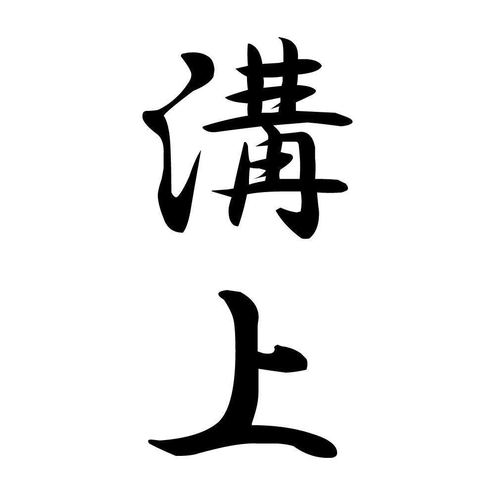 溝上 縦書き (A)
