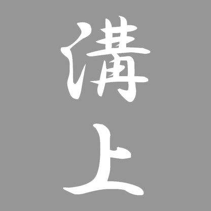 溝上 縦書き (A) 7