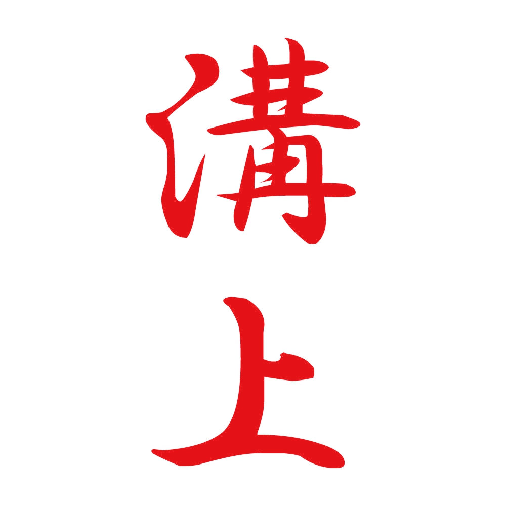 溝上 縦書き (A) 8