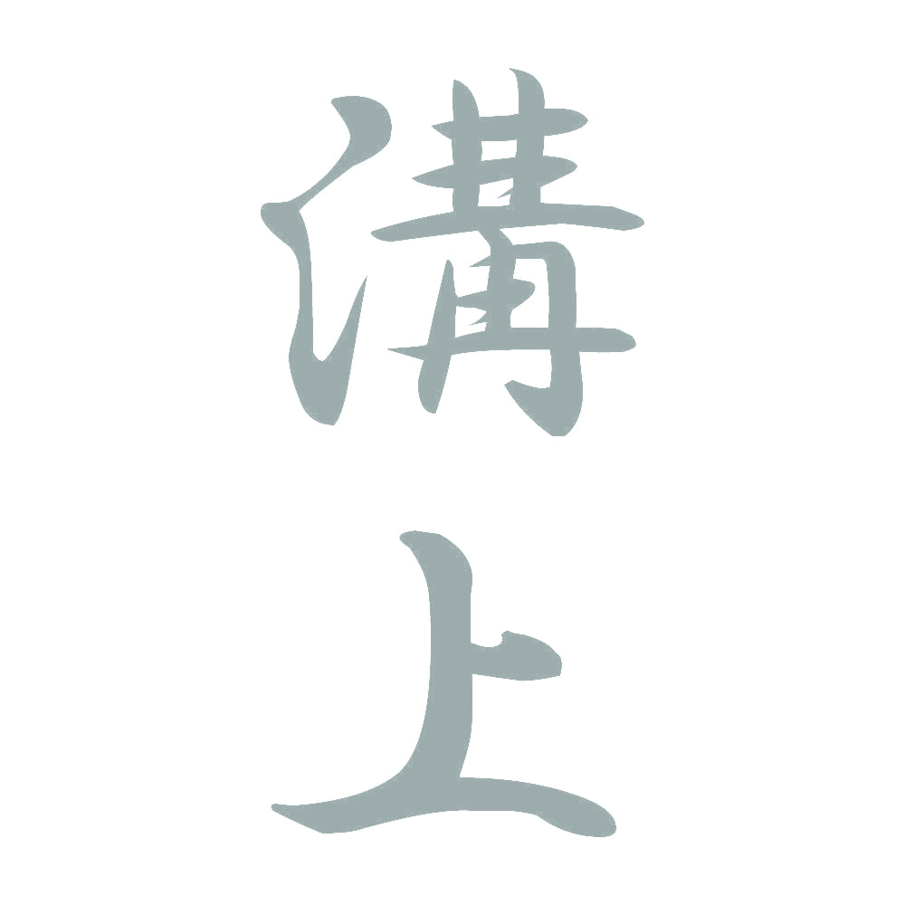 溝上 縦書き (A) 10