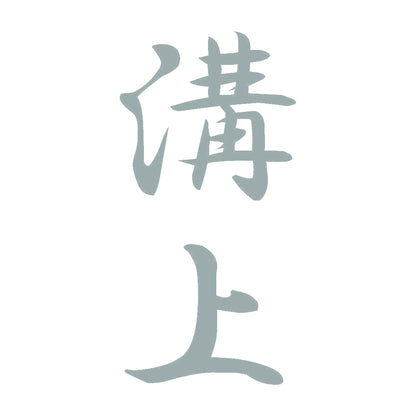 溝上 縦書き (A) 10