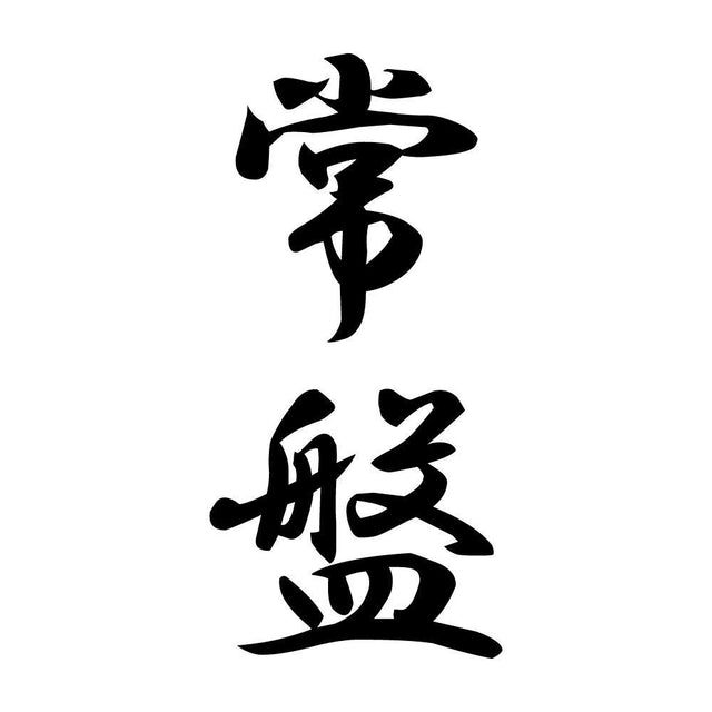 常盤 縦書き (A)