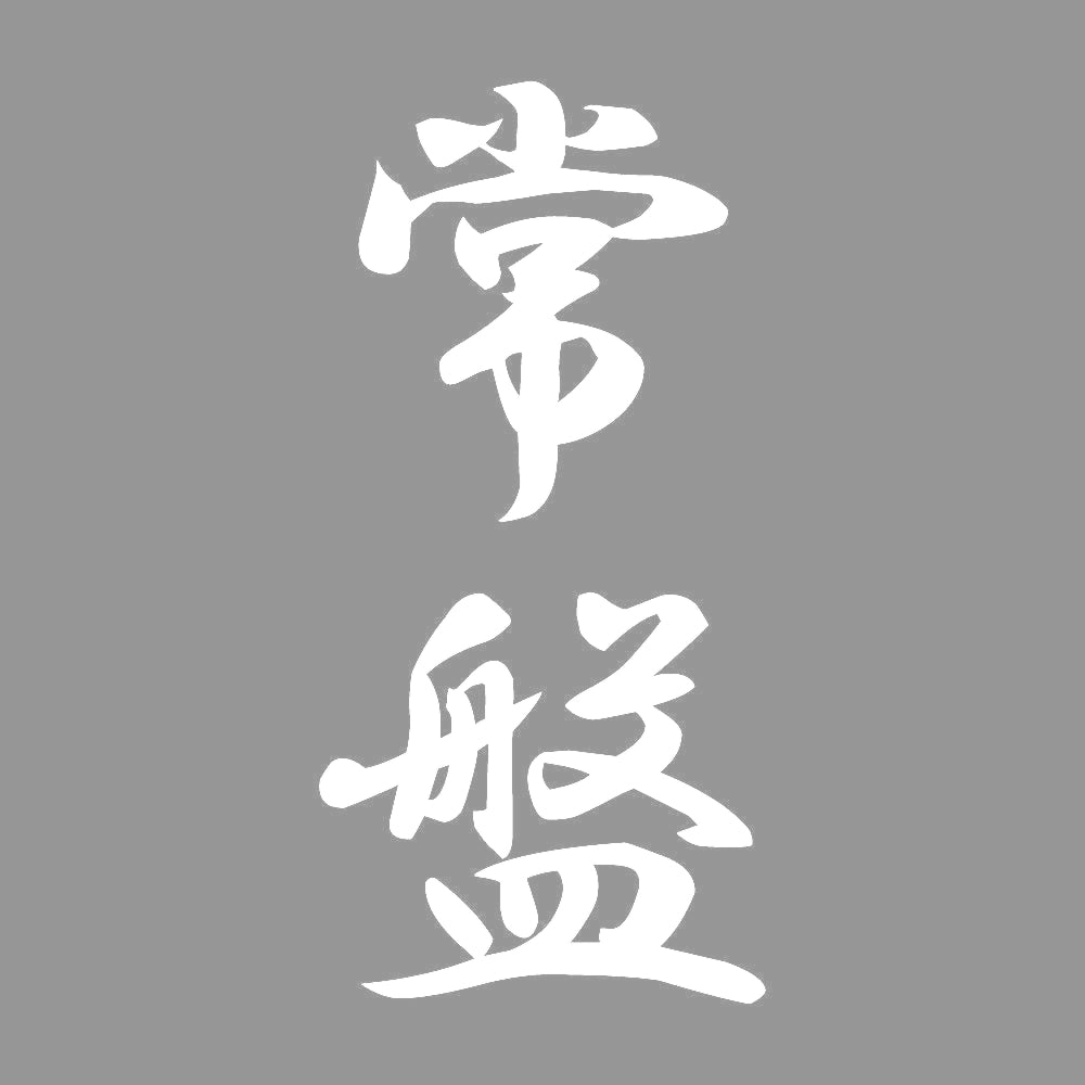 常盤 縦書き (A) 7