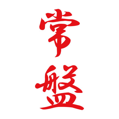 常盤 縦書き (A) 8