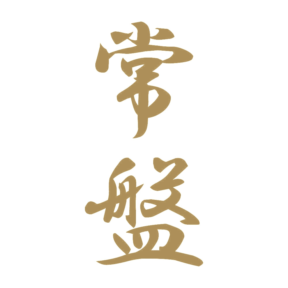 常盤 縦書き (A) 9