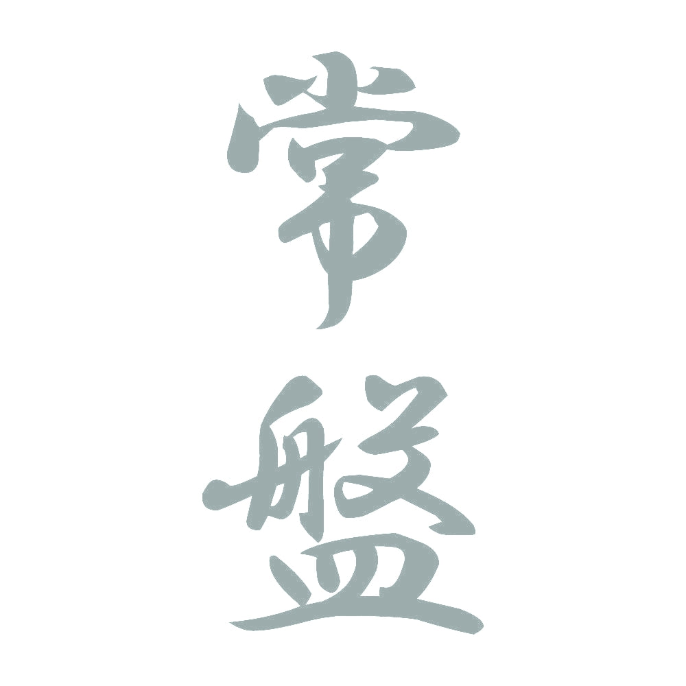 常盤 縦書き (A) 10