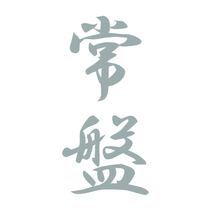 常盤 縦書き (A) 10