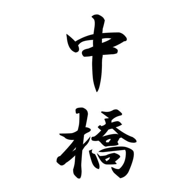中橋 縦書き (A)