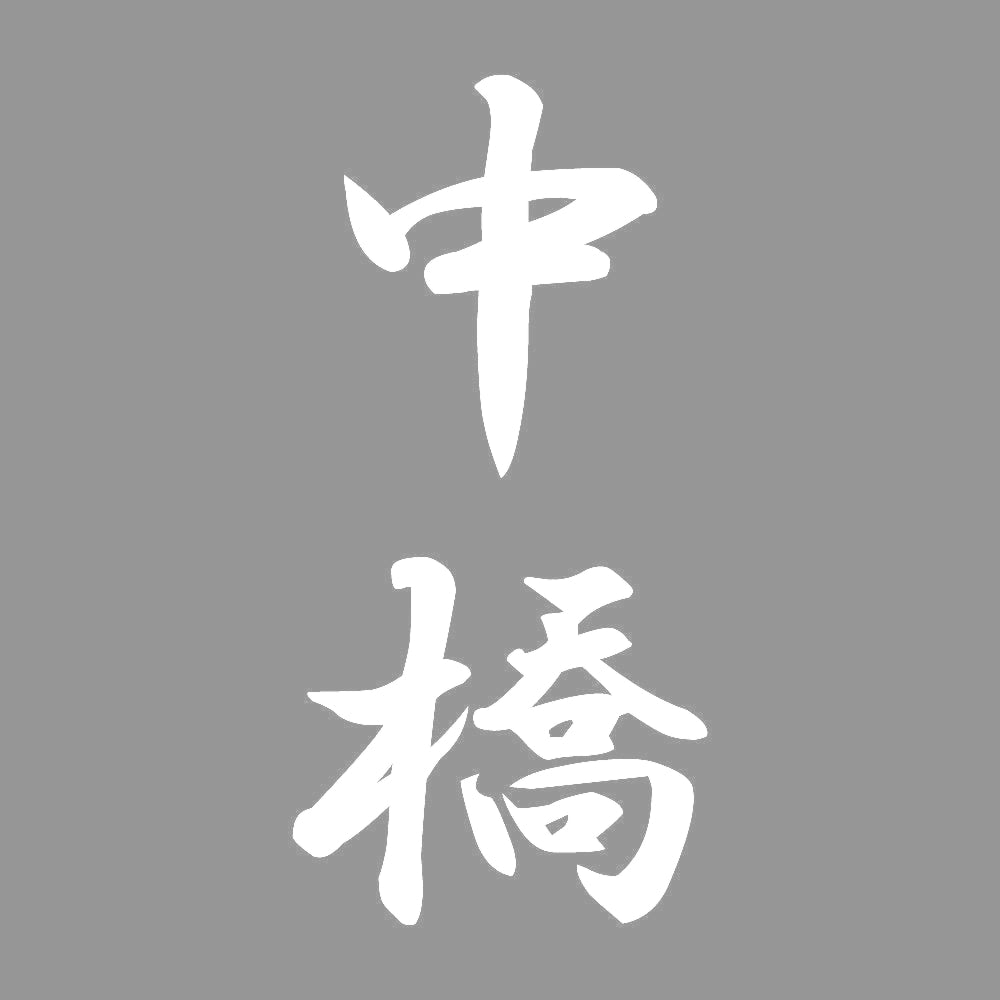 中橋 縦書き (A) 7