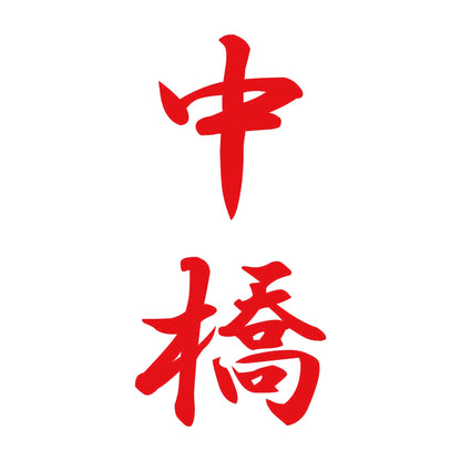 中橋 縦書き (A) 8