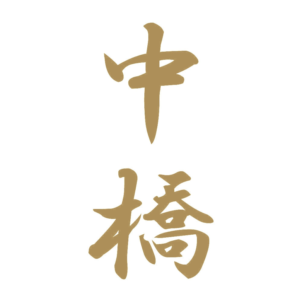 中橋 縦書き (A) 9