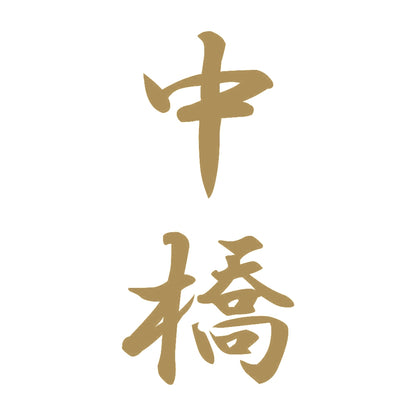 中橋 縦書き (A) 9