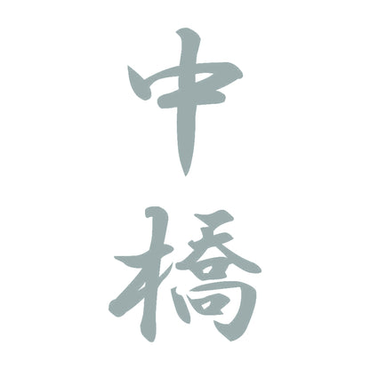 中橋 縦書き (A) 10