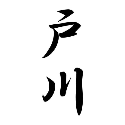 戸川 縦書き (A)