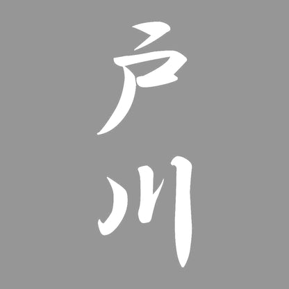 戸川 縦書き (A) 7