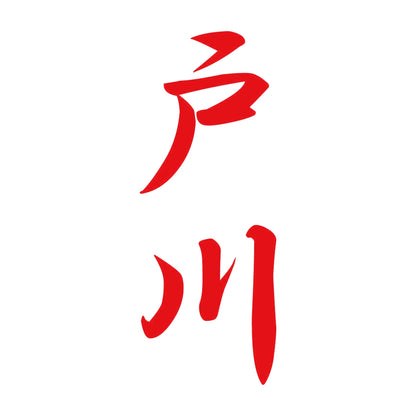 戸川 縦書き (A) 8