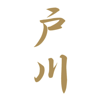 戸川 縦書き (A) 9