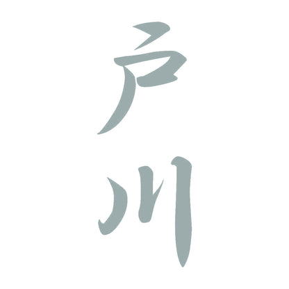 戸川 縦書き (A) 10