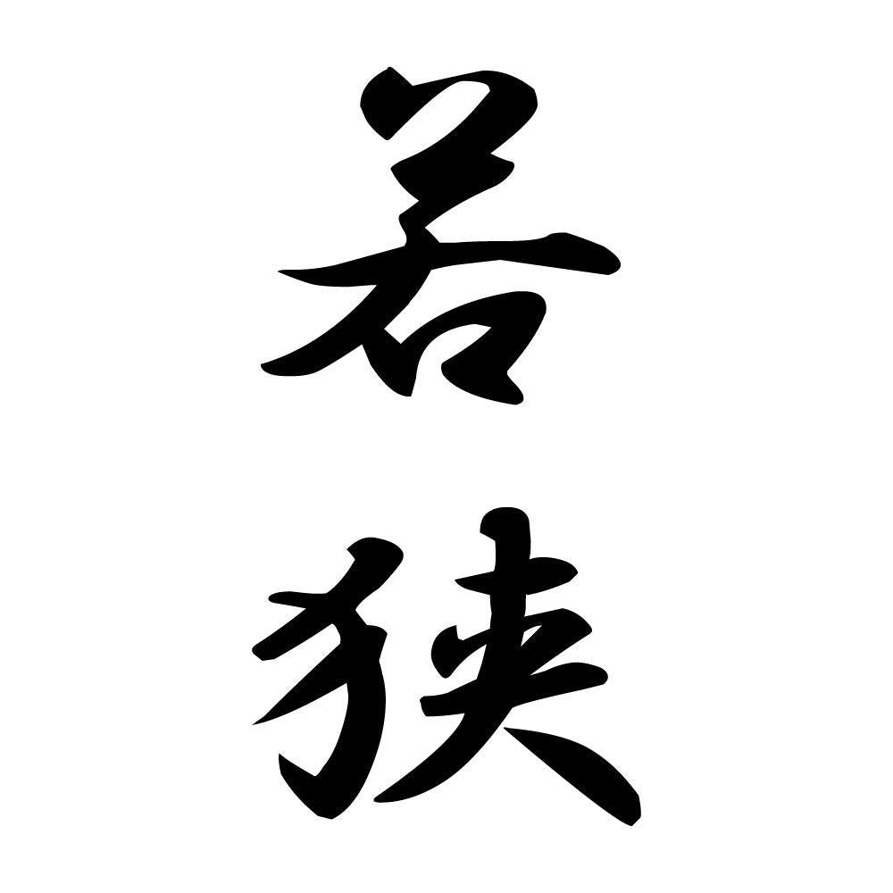 若狭 縦書き (A)