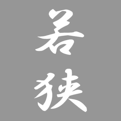 若狭 縦書き (A) 7