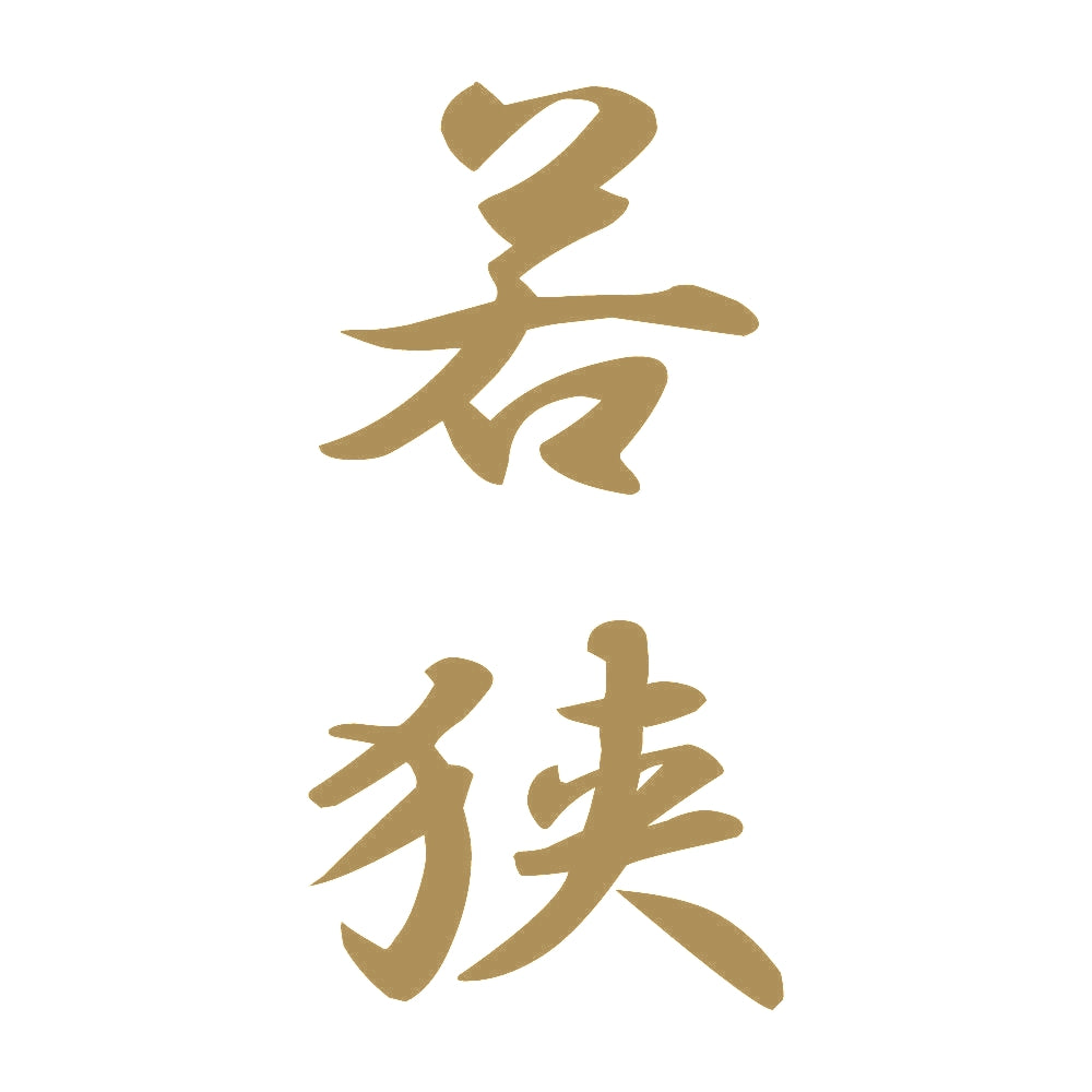 若狭 縦書き (A) 9