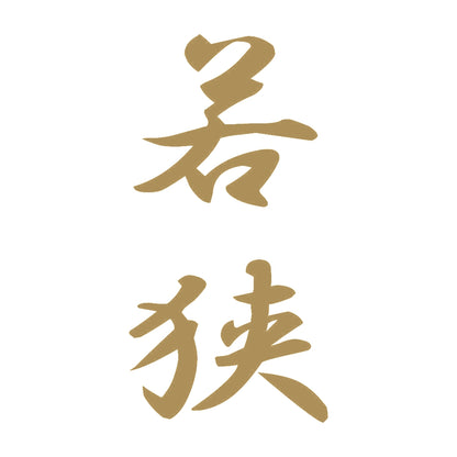 若狭 縦書き (A) 9